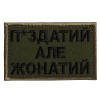 Шеврон на липучці П.здатий але Жонатий 5х8 см вишитий патч нашивка хакі