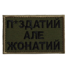 Шеврон на липучці П.здатий але Жонатий 5х8 см вишитий патч нашивка хакі