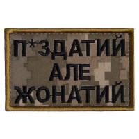 Шеврон на липучці П.здатий але Жонатий 5х8 см вишитий патч нашивка піксель