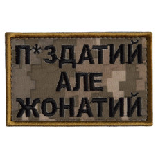 Шеврон на липучці П.здатий але Жонатий 5х8 см вишитий патч нашивка піксель
