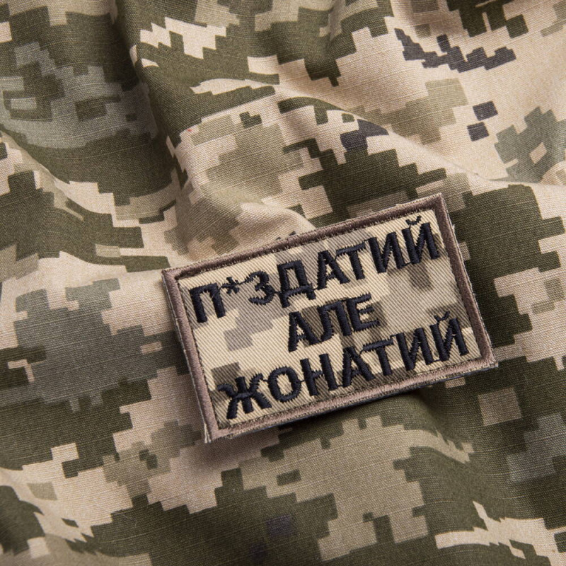 Шеврон на липучці П.здатий але Жонатий 5х8 см вишитий патч нашивка піксель