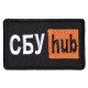 Шеврон на липучці 5х9,5 см СБУ Hub Служба Безпеки України вишитий патч нашивка