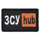Шеврон на липучці ЗСУ Hub 5х9,5 см вишитий патч нашивка