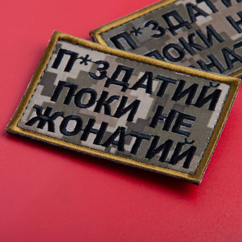 Шеврон на липучці П.здатий Поки не Жонатий 5х8 см вишитий патч нашивка піксель
