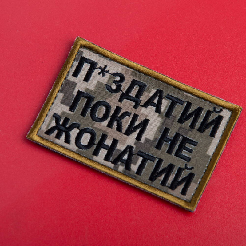 Шеврон на липучці П.здатий Поки не Жонатий 5х8 см вишитий патч нашивка піксель