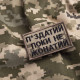 Шеврон на липучці П.здатий Поки не Жонатий 5х8 см вишитий патч нашивка піксель