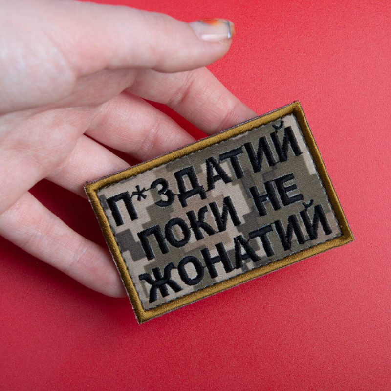 Шеврон на липучці П.здатий Поки не Жонатий 5х8 см вишитий патч нашивка піксель