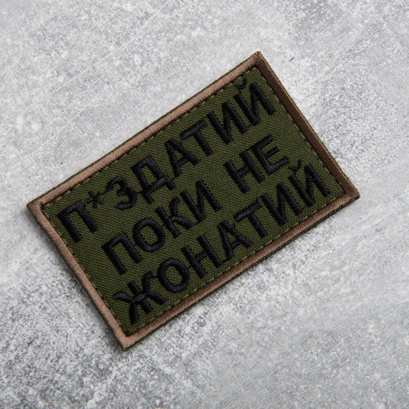 Шеврон на липучці Поки не жонатий, але... 5х8 см вишитий патч нашивка хакі