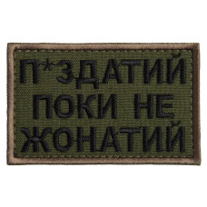 Шеврон на липучці Поки не жонатий, але... 5х8 см вишитий патч нашивка хакі