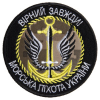 Шеврон на липучці Вірний завжди Морська пехота України 8 см вишитий патч нашивка