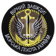 Шеврон на липучці Вірний завжди Морська пехота України 8 см вишитий патч нашивка