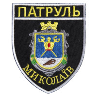 Шеврон на липучці Патруль Миколаїв 7,5х9 см вишитий патч нашивка