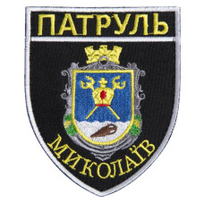 Шеврон на липучці Патруль Миколаїв 7,5х9 см вишитий патч нашивка
