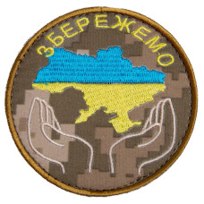 Шеврон на липучці Збережемо Україну 8 см вишитий патч нашивка піксель