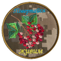 Шеврон на липучці Повертайся живим 9 см вишитий патч нашивка