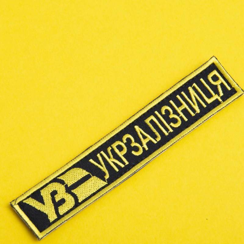 Шеврон на липучці Укрзалізниця планка 2,5х12,7 см Українська залізниця жовтий вишитий патч нашивка