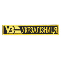 Шеврон на липучці Укрзалізниця планка 2,5х12,7 см Українська залізниця жовтий вишитий патч нашивка