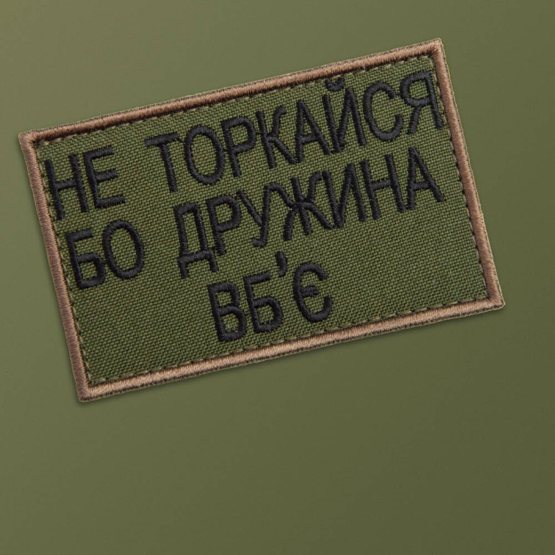 Набір шевронів 2 шт на липучці Не торкайся бо дружна вб'є 5х8 см вишитий патч нашивка хакі