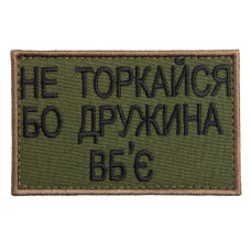 Набір шевронів 2 шт на липучці Не торкайся бо дружна вб'є 5х8 см вишитий патч нашивка хакі