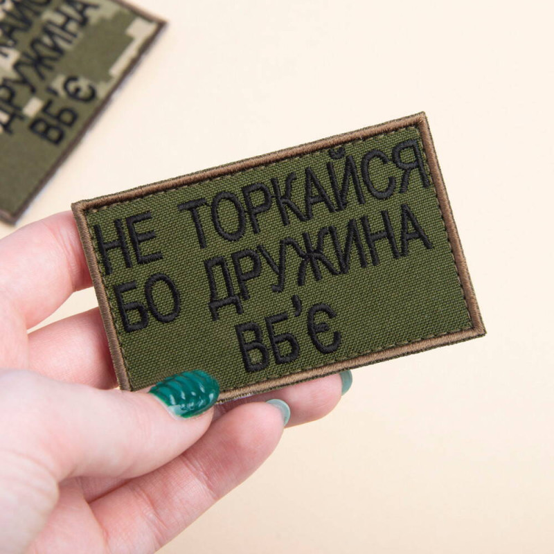 Набір шевронів 2 шт на липучці Не торкайся бо дружна вб'є 5х8 см вишитий патч нашивка хакі