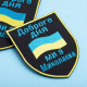 Шеврон на липучці Доброго дня! Ми з Миколаєва! 7,4х9,2 см вишитий патч нашивка
