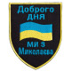 Шеврон на липучці Доброго дня! Ми з Миколаєва! 7,4х9,2 см вишитий патч нашивка