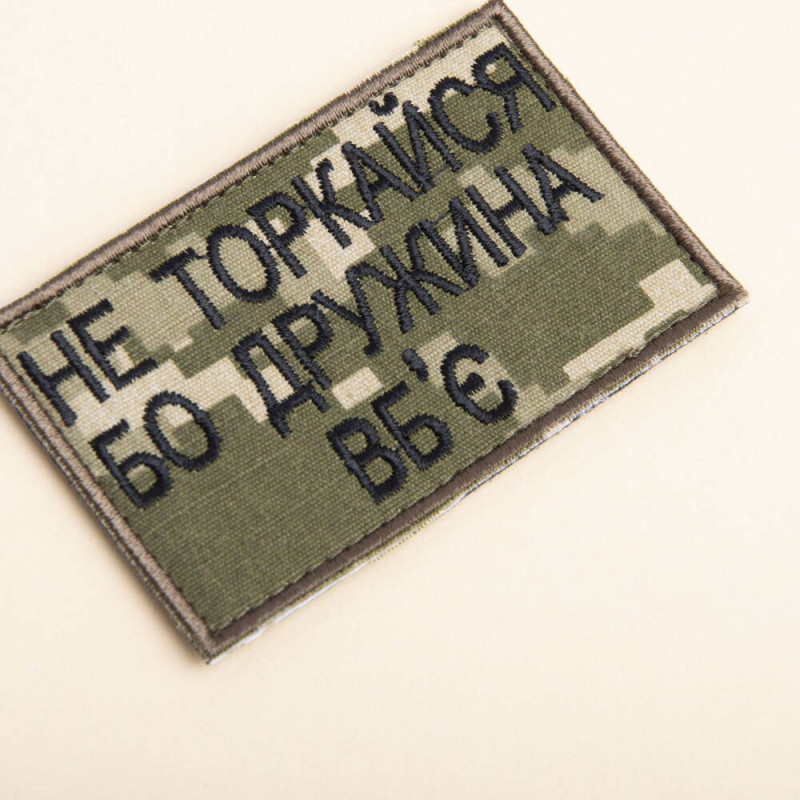 Набір шевронів на липучці Не торкайся бо дружна вб'є 5х8 см вишитий патч нашивка піксель