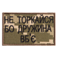 Набір шевронів на липучці Не торкайся бо дружна вб'є 5х8 см вишитий патч нашивка піксель