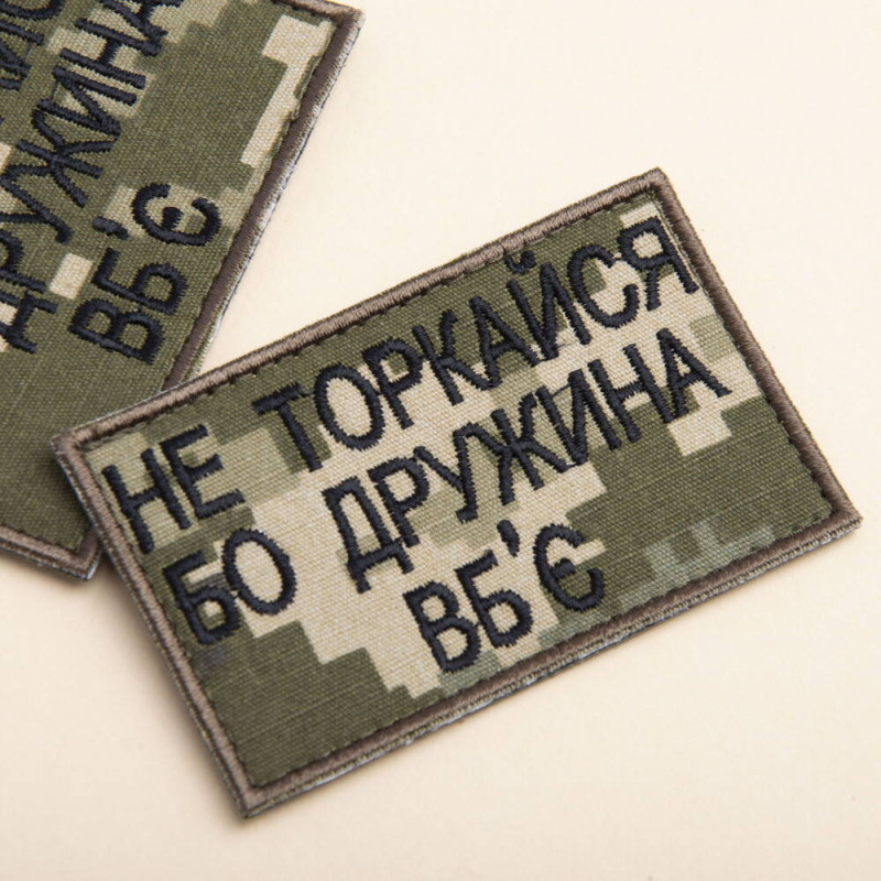 Набір шевронів на липучці Не торкайся бо дружна вб'є 5х8 см вишитий патч нашивка піксель