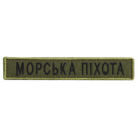 Шеврон на липучці Морська піхота напись планка 2х12 см хакі вишитий патч нашивка