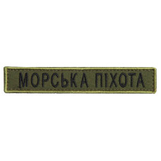 Шеврон на липучці Морська піхота напись планка 2х12 см хакі вишитий патч нашивка
