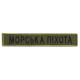 Шеврон на липучці Морська піхота напись планка 2х12 см хакі вишитий патч нашивка