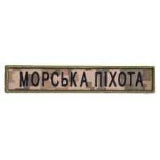 Шеврон на липучке Морська піхота напис планка 2х12 см вишитий патч нашивка піксель