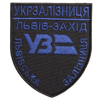 Шеврон нашивка на липучці Укрзалізниця Львів-Захід синій чорний 8х9,5 см