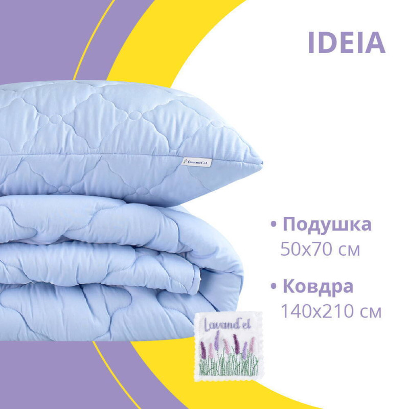 Набір Лаванда полуторна IDEIA ковдра 140х210 см + подушка 50х70 см антиалергенна з лавандою всесезонна