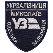 Шеврон на липучці Укрзалізниця Миколаїв Одеська залізна дорога 6,6х8 см вишитий патч нашивка