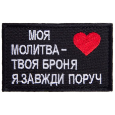 Шеврон на липучці Оберіг для близької людини 5х8 см МОЯ МОЛИТВА - ТВОЯ БРОНЯ, Я ЗАВЖДИ ПОРУЧ патч