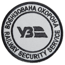 Шеврон на липучці Укрзалізниця УЗ Воєнізована охорона 7 см вишитий патч нашивка шеврон