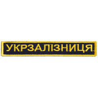 Шеврон на липучці Укрзалізниця УЗ планка золото 2,5х12,5 см Українська залізниця