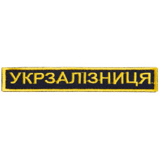 Шеврон на липучці Укрзалізниця УЗ планка золото 2,5х12,5 см Українська залізниця