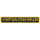 Шеврон на липучці Укрзалізниця УЗ планка золото 2,5х12,5 см Українська залізниця
