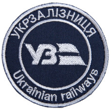Шеврон на липучці Укрзалізниця УЗ напис круглий 7 см вишитий патч нашивка Українська залізниця