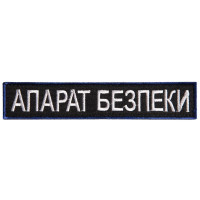 Шеврон на липучці Укрзалізниця УЗ планка Апарат Безпеки 2,5х12,5 см вишитий патч нашивка
