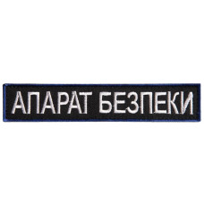 Шеврон на липучці Укрзалізниця УЗ планка Апарат Безпеки 2,5х12,5 см вишитий патч нашивка