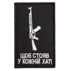 Шеврон на липучці Щоб стояв у кожній хаті 5х8 см вишитий патч нашивка