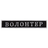 Шеврон на липучці Волонтер 2х12 см вишитий патч нашивка
