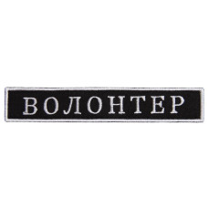 Шеврон на липучці Волонтер 2х12 см вишитий патч нашивка