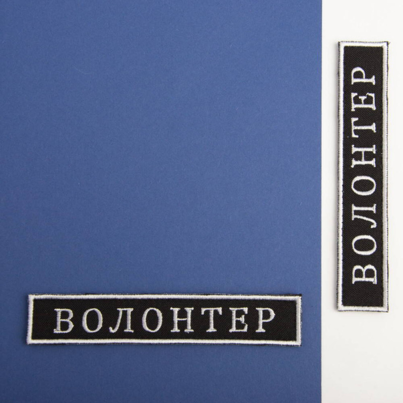 Шеврон на липучці Волонтер 2х12 см вишитий патч нашивка