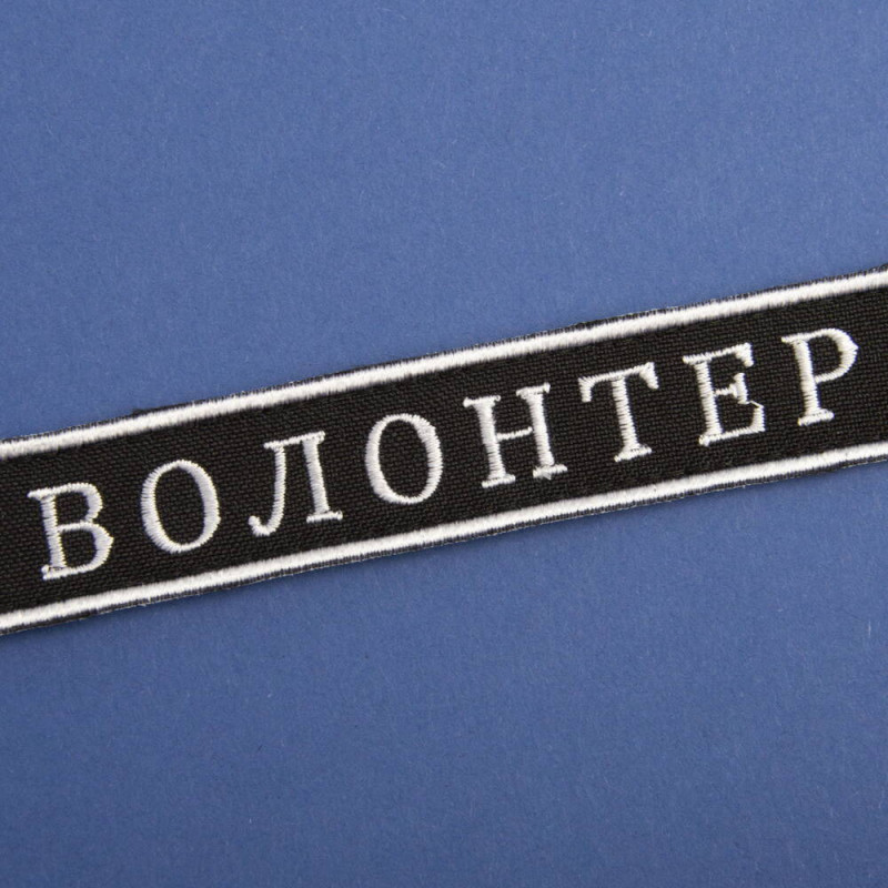 Шеврон на липучці Волонтер 2х12 см вишитий патч нашивка