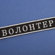 Шеврон на липучці Волонтер 2х12 см вишитий патч нашивка